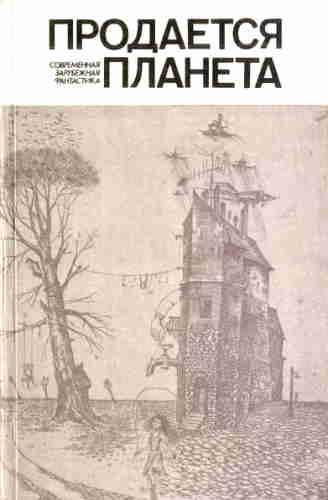 Сборник зарубежной фантастики «Продается планета»