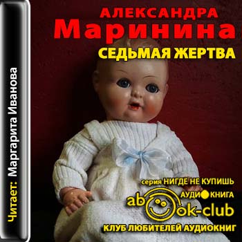 Седьмая жертва Маринина Александра