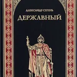 Сегень Александр – Державный государь Иван III – 2,3,4 кн  Сегень Александр