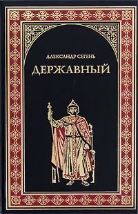 Сегень Александр — Державный государь Иван III — 2,3,4 кн  Сегень Александр