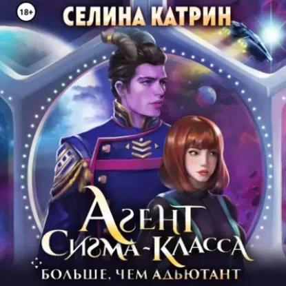 Селина Катрин – Агент сигма-класса. Больше, чем адъютант