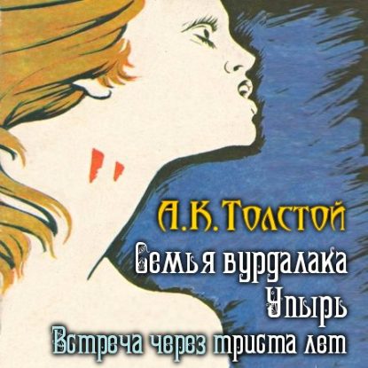 Семья вурдалака. Упырь. Встреча через триста лет  Толстой Алексей Константинович