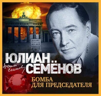 Семёнов Юлиан – Бомба для председателя