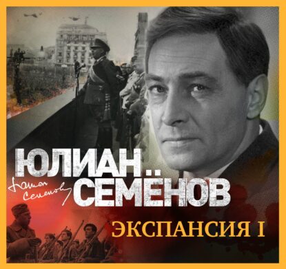 Семёнов Юлиан – Экспансия-I