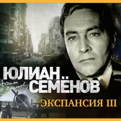 Семёнов Юлиан – Экспансия-III