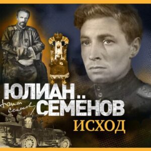 Семёнов Юлиан – Исход