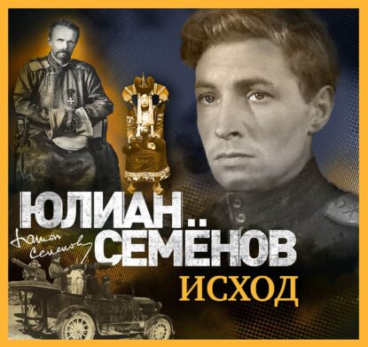 Семёнов Юлиан – Исход