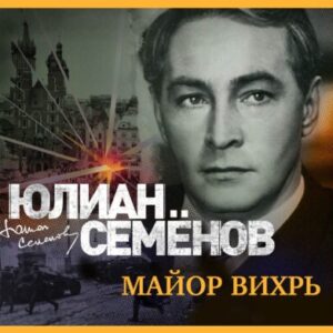 Семёнов Юлиан – Майор «Вихрь»