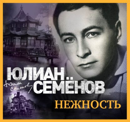 Семёнов Юлиан – Нежность