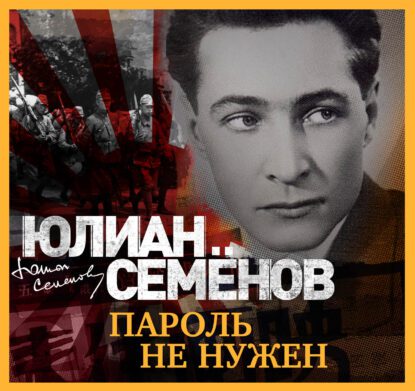 Семёнов Юлиан – Пароль не нужен