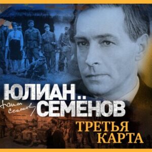 Семёнов Юлиан – Третья карта