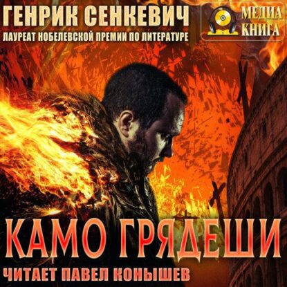 Сенкевич Генрик – Камо грядеши (Павел Конышев)