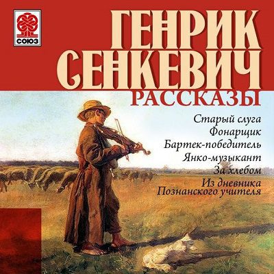 Сенкевич Генрик - Рассказы