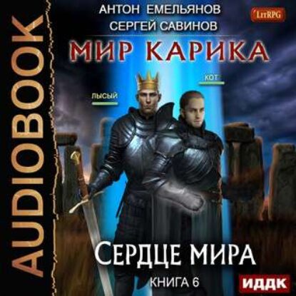 Сердце Мира Сергей Савинов, Антон Емельянов