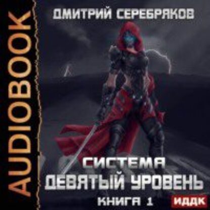 Серебряков Дмитрий – Девятый уровень. Том 1