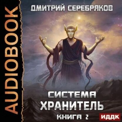 Серебряков Дмитрий – Хранитель. Книга 2