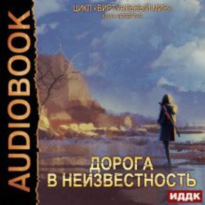 Серебряков Дмитрий, Соболева Анастасия – Дорога в неизвестность