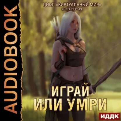 Серебряков Дмитрий, Соболева Анастасия - Играй или умри