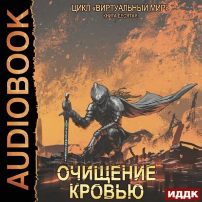 Серебряков Дмитрий, Соболева Анастасия – Очищение кровью