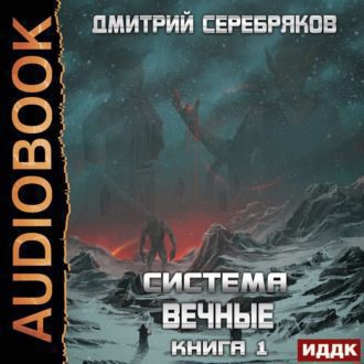 Серебряков Дмитрий - Вечные. Книга 1