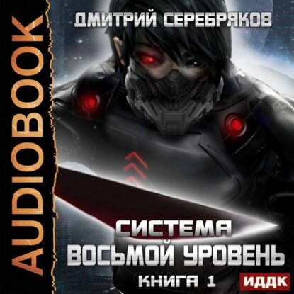 Серебряков Дмитрий - Восьмой уровень. Том 1