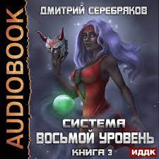 Серебряков Дмитрий - Восьмой уровень. Том 3