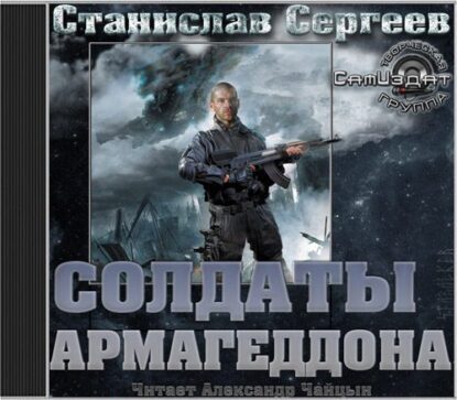 Сергеев Станислав - Солдаты армагеддона