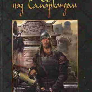 Сергей Бородин. Звёзды над Самаркандом 2. Костры похода – mp3