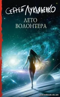 Сергей Лукьяненко «Лето волонтёра»