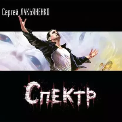 Сергей Лукьяненко – Спектр