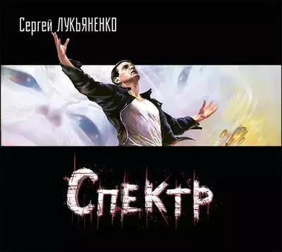 Сергей Лукьяненко — Спектр