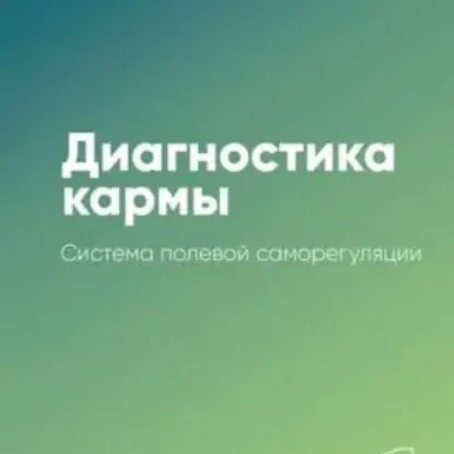 Сергей Николаевич Лазарев “Диагностика кармы. Книга 1. Система полевой саморегуляции”