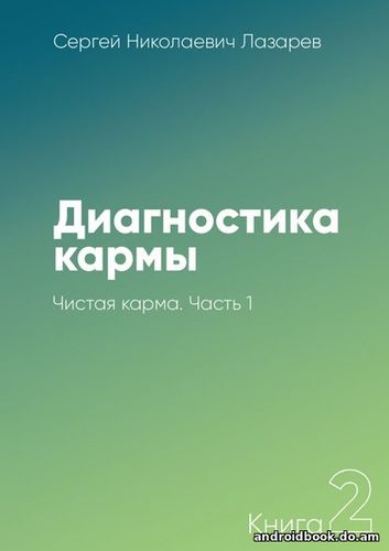 Сергей Николаевич Лазарев " Диагностика кармы. Книга 2. Чистая карма"