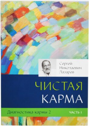 Сергей Николаевич Лазарев » Диагностика кармы. Книга 2. Чистая карма»