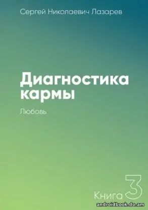 Сергей Николаевич Лазарев «Диагностика кармы. Книга 3. Любовь»