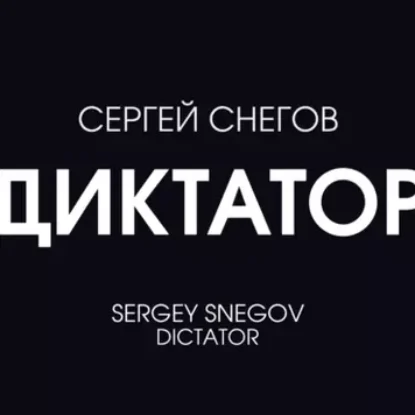 Сергей Снегов – Диктатор