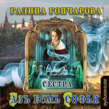 Сестра Гончарова Галина