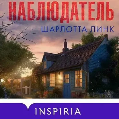 Шарлотта Линк – Наблюдатель