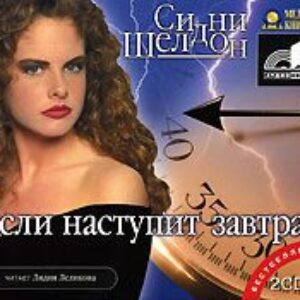 Шелдон Сидни – Если наступит завтра