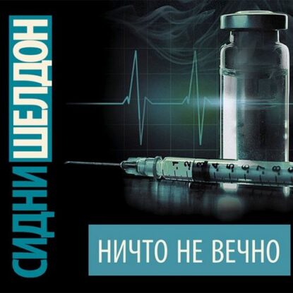 Шелдон Сидни — Ничто не вечно