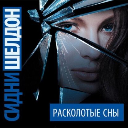 Шелдон Сидни — Расколотые сны