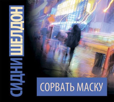 Шелдон Сидни - Сорвать маску