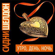 Шелдон Сидни — Утро, день, ночь