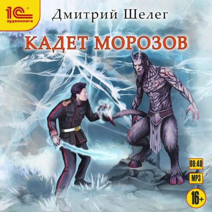 Шелег Дмитрий – Кадет Морозов