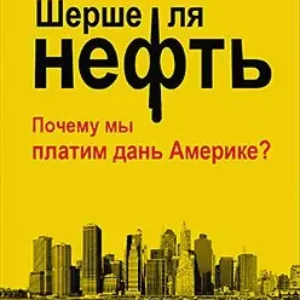 Шерше ля нефть. Почему мы платим дань Америке?  Стариков Николай