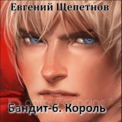 Щепетнов Евгений - Бандит-6. Король