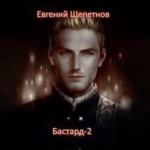 Щепетнов Евгений – Бастард 2