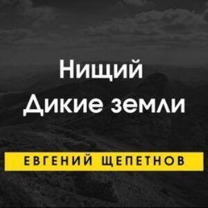 Щепетнов Евгений – Дикие земли