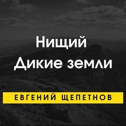 Щепетнов Евгений - Дикие земли