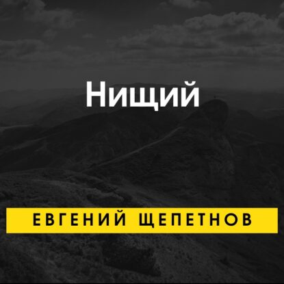 Щепетнов Евгений – Нищий